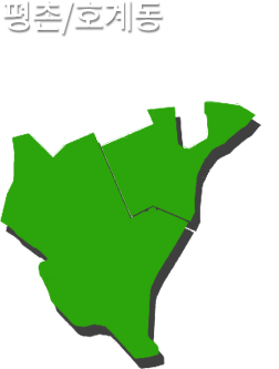 평촌동/호계동