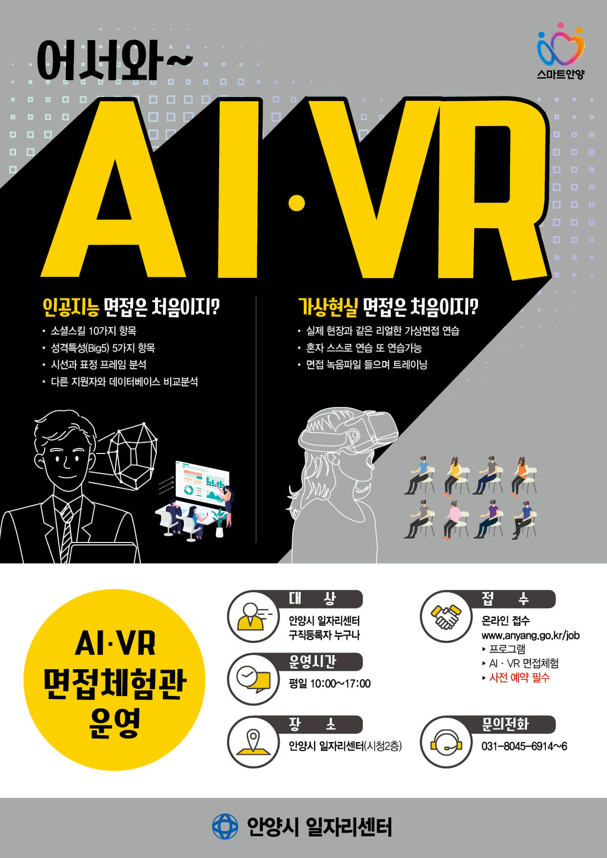 어서와~ AIVR 인공지능 면접은 처음이지? 가상현실 면접은 처음이지? - 자세한 내용은 우측 참조