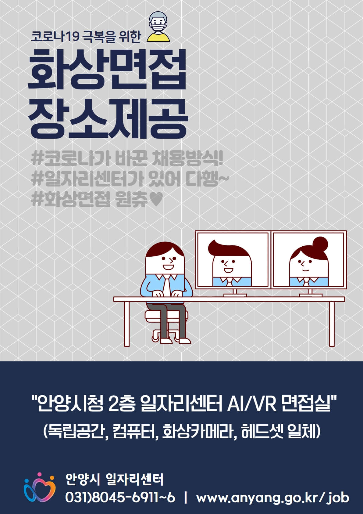 코로나19 극복을 위한 화상면접 장소제공 - 자세한 내용은 우측 참조
